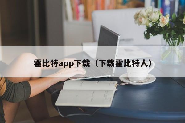 霍比特app下载（下载霍比特人）