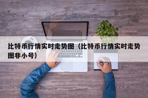 比特币行情实时走势图（比特币行情实时走势图非小号）