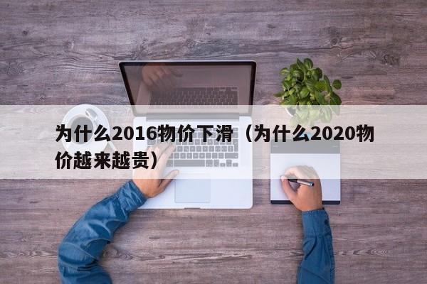为什么2016物价下滑（为什么2020物价越来越贵）