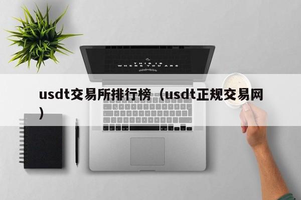 usdt交易所排行榜（usdt正规交易网）