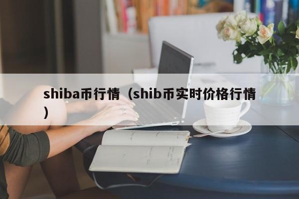 shiba币行情（shib币实时价格行情）