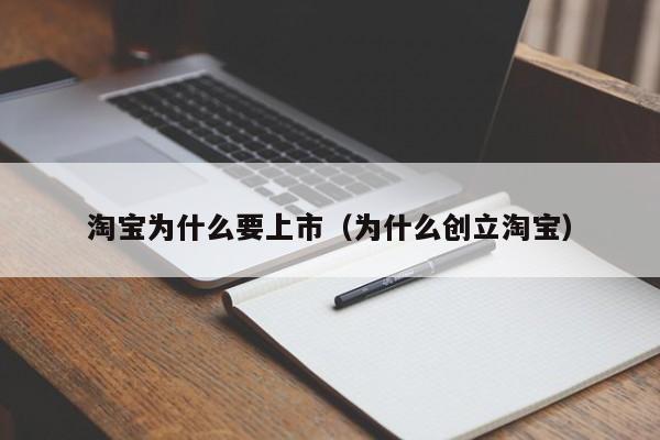 淘宝为什么要上市（为什么创立淘宝）