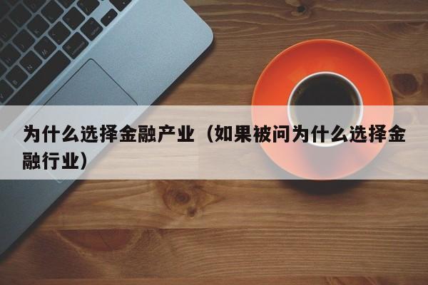为什么选择金融产业（如果被问为什么选择金融行业）