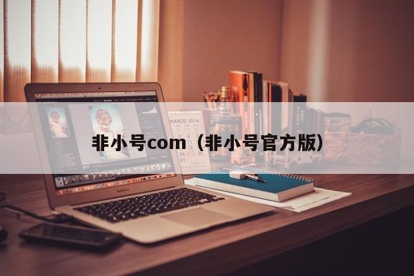 非小号com（非小号官方版）
