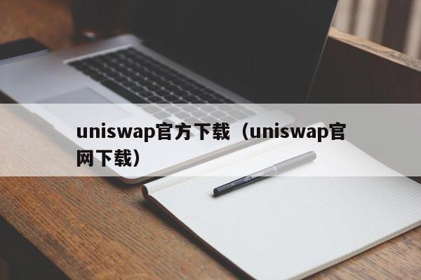 uniswap官方下载（uniswap官网下载）