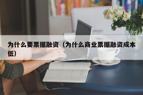 为什么要票据融资（为什么商业票据融资成本低）