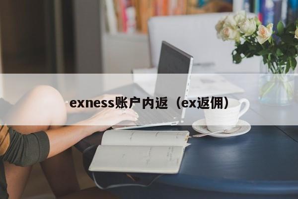 exness账户内返（ex返佣）