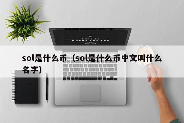 sol是什么币（sol是什么币中文叫什么名字）