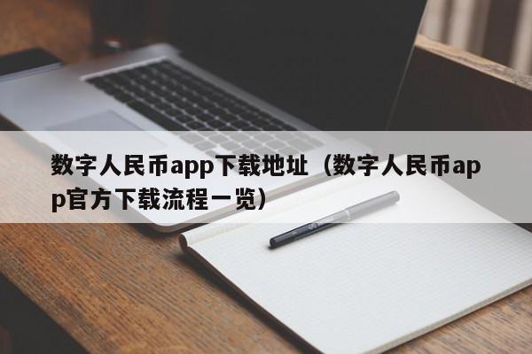 数字人民币app下载地址(数字人民币app官方下载流程一览)