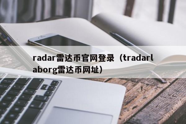 radar雷达币官网登录（tradarlaborg雷达币网址）
