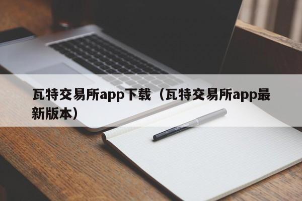 瓦特交易所app下载（瓦特交易所app最新版本）