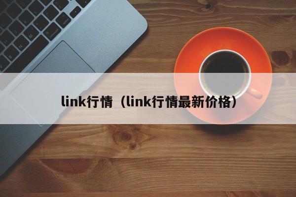 link行情（link行情最新价格）