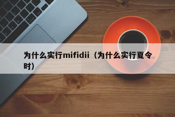 为什么实行mifidii（为什么实行夏令时）
