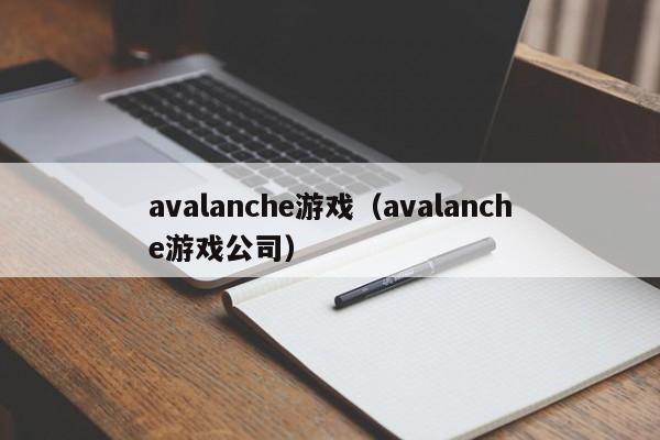avalanche游戏（avalanche游戏公司）
