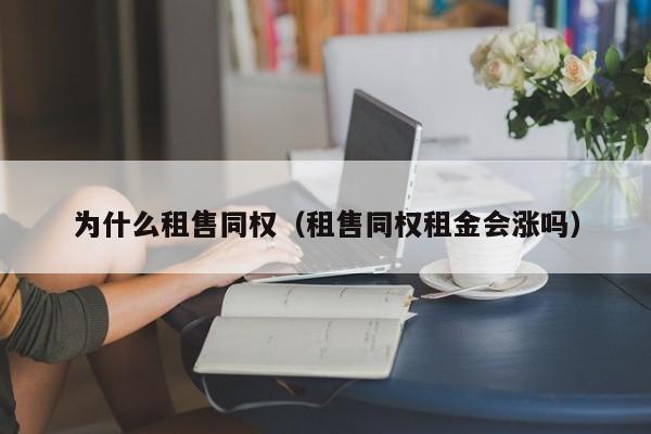 为什么租售同权（租售同权租金会涨吗）