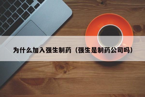 为什么加入强生制药（强生是制药公司吗）