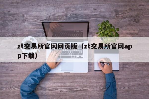 zt交易所官网网页版（zt交易所官网app下载）
