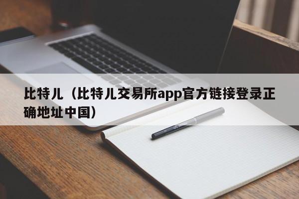 比特儿（比特儿交易所app官方链接登录正确地址中国）