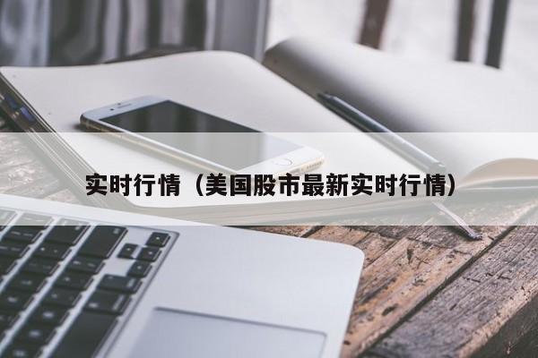 实时行情（美国股市最新实时行情）