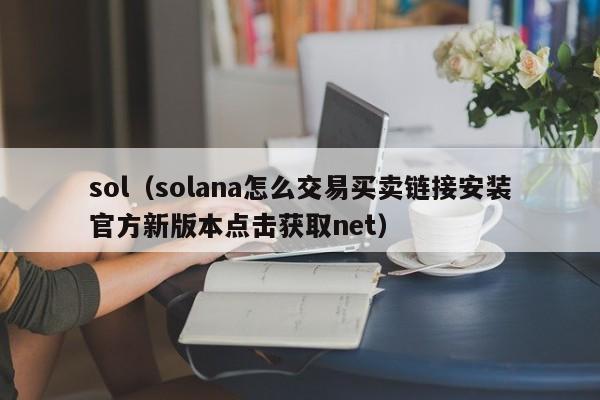 sol（solana怎么交易买卖链接安装官方新版本点击获取net）