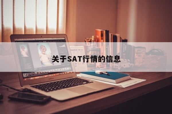 关于SAT行情的信息