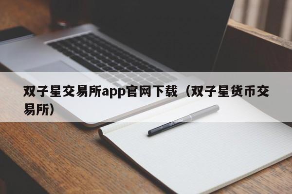 双子星交易所app官网下载（双子星货币交易所）