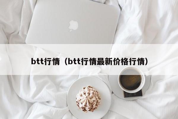 btt行情（btt行情最新价格行情）