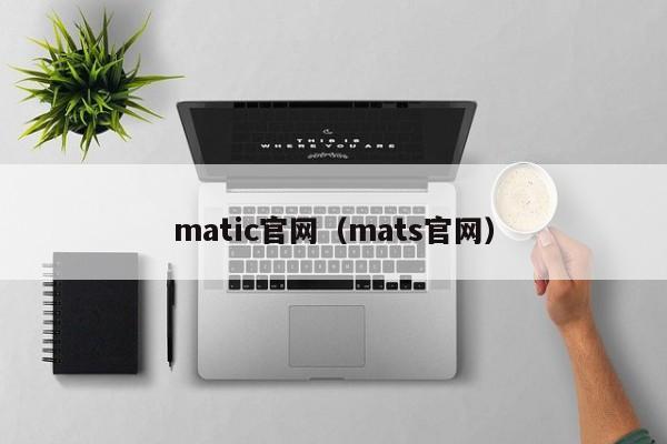 matic官网（mats官网）