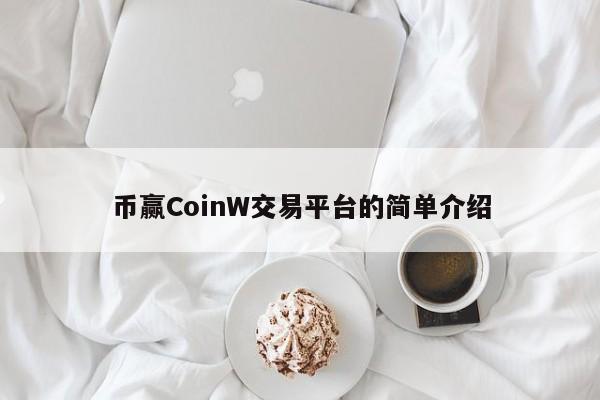 币赢CoinW交易平台的简单介绍