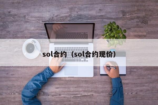 sol合约（sol合约现价）