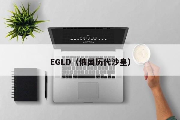 EGLD（俄国历代沙皇）