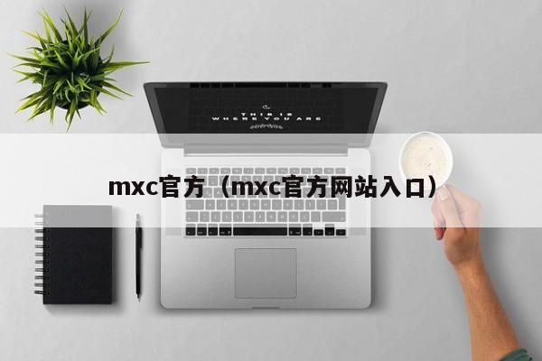 mxc官方（mxc官方网站入口）