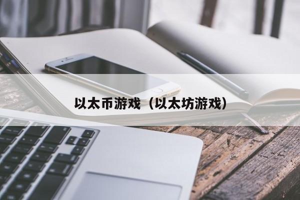 以太币游戏（以太坊游戏）
